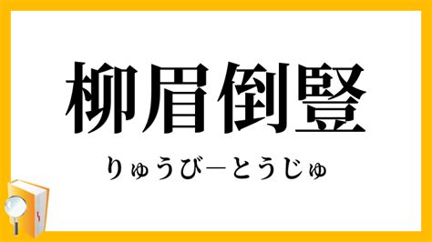 柳眉倒豎|柳眉倒豎とは？意味・由来